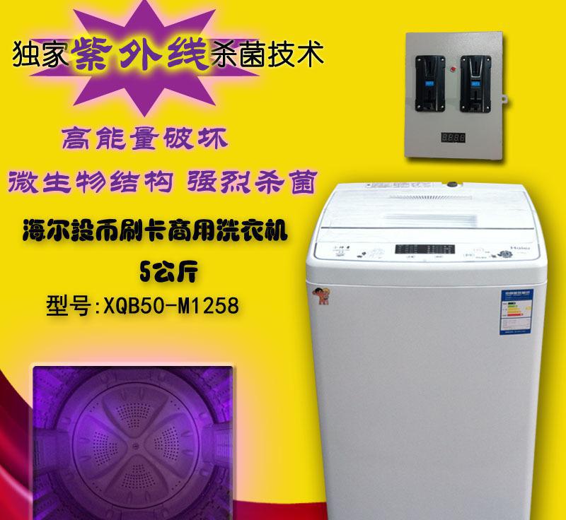 (双)新款5Kg紫外消毒线杀菌商用自助投币洗衣机海尔 联保
